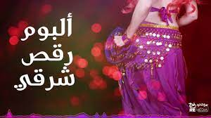 Belly Dance - أجمل ألبوم رقص شرقي - YouTube