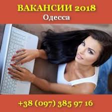 Работа в интернете на дому украина. Vakansii 2018 Devushki Operatory Onlajn Chata Odessa Kiev Agro Ukraine