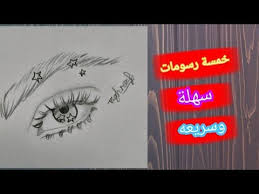 رسومات سهلة تعلم خمس رسومات سهلة وبسيطة بالرصاص رسم سهل بالخطوات youtube in 2021 pencil drawings pictures to draw neon signs