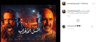 ومسلسل نسل الأغراب بطولة أحمد السقا وأمير كرارة، ومي عمر، وأحمد مالك، وفردوس عبدالحميد، وأحمد السعدني، ونرمين الفقي، وإدوارد، وأحمد داش، وآخرين، والعمل من تأليف وإخراج محمد سامي، وتدور أحداثه في إطار الدراما الصعيدية.المسلسل يعد التعاون الثاني بين أحمد السقا والمخرج. Bj3xpwr 5xgzhm