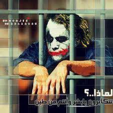 صور الجوكرـ الجوكر هو شخصيةٌ خياليةٌ شريرةٌ وردت في القصص المصورة التي نشرتها دي سي كوميكس. Ø£ÙØ¶Ù„ ØµÙˆØ± Ø§Ù„Ø¬ÙˆÙƒØ± Ø§Ù„Ù…Ø¨Ø¯Ø¹ ÙˆØ§Ù„Ø¬Ù…ÙŠÙ„Ø© Ø¬Ø¯Ø§
