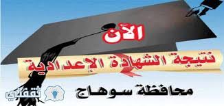اجراء الاستعلام عن نتائج الإعدادية من. Ù†ØªÙŠØ¬Ù‡ Ø§Ù„Ø´Ù‡Ø§Ø¯Ù‡ Ø§Ù„Ø§Ø¹Ø¯Ø§Ø¯ÙŠÙ‡ Ø¨Ø³ÙˆÙ‡Ø§Ø¬ 2020 Ø¨Ø±Ù‚Ù… Ø§Ù„Ø¬Ù„ÙˆØ³ Ø¹Ø¨Ø± Ø§Ù„Ø¨ÙˆØ§Ø¨Ø© Ø§Ù„Ø§Ù„ÙƒØªØ±ÙˆÙ†ÙŠØ© Ù„Ù…Ø­Ø§ÙØ¸Ø© Ø³ÙˆÙ‡Ø§Ø¬ Ù†ØªÙŠØ¬Ø© Ø§Ù„Ø´Ù‡Ø§Ø¯Ø© Ø§Ù„Ø§Ø¹Ø¯Ø§Ø¯ÙŠØ© Ø¨Ø§Ù„Ø§Ø³Ù… ÙˆØ±Ù‚Ù… Ø§Ù„Ø¬Ù„ÙˆØ³ Ø«Ù‚ÙÙ†ÙŠ
