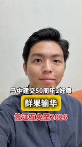 大马农业部成功与中国海关总署（GACC）签署《马来西亚鲜食榴莲输华植物检疫要求协议书》，确立榴莲鲜果输华获批。,  此前，我国只允许向中国出口带壳冷冻榴梿。在2018年，我国冷冻榴梿出口中国的金额为1亿7000万令吉，而到了2023年，这一数字已增至11亿9000万令吉。,  此外，在两个国互相努力下，终于达成共识，大马人赴华2025年杪，中国人游马免签至2026年杪。, ...