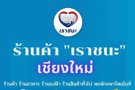 ทั้งหมด ร้านอาหารและเครื่องดื่ม ร้านค้า otop ร้านธงฟ้า สินค้า. à¸£ à¸²à¸™à¹€à¸£à¸²à¸Šà¸™à¸°à¹€à¸Š à¸¢à¸‡à¹ƒà¸«à¸¡ à¹ƒà¸à¸¥ à¸‰ à¸™ à¸£ à¸§à¸¡à¹‚à¸„à¸£à¸‡à¸à¸²à¸£à¹€à¸£à¸²à¸Šà¸™à¸° Relaxtrip2018 Com