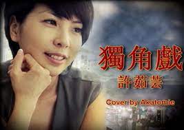 獨角戲許茹芸 cover