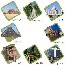 عجائب الدنيا السبع بالانجليزي المرسال