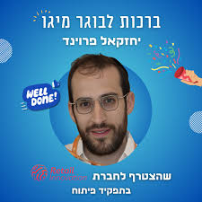 עוד גאווה גדולה לקהילת מיגו! ברכות ליחזקאל פרוינד, שהשתלב ב-Retail  Innovation LTD, חברה המתמקדת בטכנולוגיה, קהילה וחדשנות בתחום הריטייל,  בתפקיד פיתוח. זה צעד נוסף חשוב בחיבור בין טאלנטים מצוינים לתעשייה. בהצלחה,  יחזקאל!