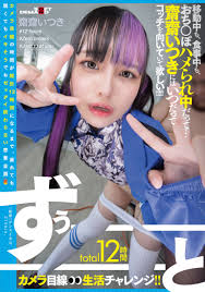 total12時間ずぅーーーーーーとカメラ目線生活チャレンジ！！  移動中も、食事中も、おち○ぽハメられ中だって…齋齋いつきにはいつだってコッチを向いていて欲しい！！！！！