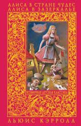 алиса в стране чудес краткое содержание на английском языке Lyuis Kerroll Alisa V Strane Chudes Alice S Adventures In Wonderland Alisa V Zazerkale Through The Looking Glass And What Alice Found There Chitat Knigu Onlajn Besplatno