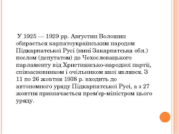 Народився 17 березня 1874 р. Voloshin Avgustin Ivanovich Prezentaciya Z Biografiyi
