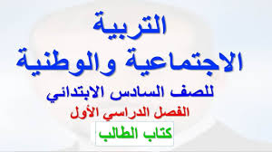 حل كتاب الطالب اجتماعيات كاملا الصف السادس الفصل الاول Youtube