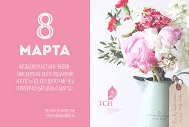 Небольшая подборка png картинок с 8 марта, сделайте свой подарок ярче. Pozdravlenie S 8 Marta Novosti Tsn Nedvizhimost