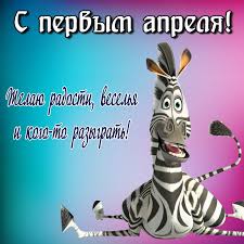 До конца года остаётся 274 дня. Otkrytka Smeshnaya Zebra Pozdravlyaet S 1 Aprelya