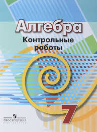 Уся готова домашня робота для 7 класу з алгебри на нашому сайті! Gdz Po Algebre 7 Klass Kontrolnye Raboty Kuznecova Prosveshenie Otvety I Resheniya Onlajn
