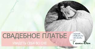 что означает видеть во сне себя в свадебном платье Sonnik Byt V Svadebnom Plate Tolkovanie Snov