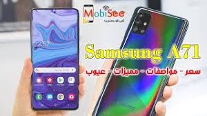 Check spelling or type a new query. Samsung A71 Ø³Ø¹Ø± Ù…ÙˆØ§ØµÙØ§Øª Ù…Ù…ÙŠØ²Ø§Øª Ø¹ÙŠÙˆØ¨ Ø³Ø§Ù…Ø³ÙˆÙ†Ø¬ A 71 Youtube