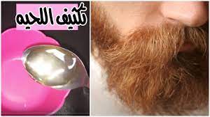 تكثيف اللحية بسرعة تسريع نمو اللحية انبات وتطويل شعر الذقن واللحية هديه مزهله لزوجك youtube