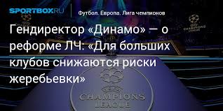 Бразилия 2018 игра футбол головами: Gendirektor Dinamo O Reforme Lch Dlya Bolshih Klubov Snizhayutsya Riski Zherebevki