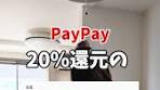 20％還元の地域商品券の賢い使い方