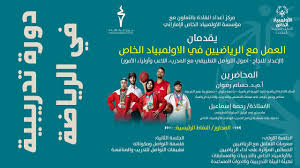 أعلن الأولمبياد الخاص الإماراتي اليوم عن إطلاق برنامج الروبوتات الموحدة 2020 في نسخته الثانية، برنامج الإثراء القائم على مجالات العلوم والتكنولوجيا والهندسة والر. Ø¯ÙˆØ±Ø© Ø§Ù„Ø¹Ù…Ù„ Ù…Ø¹ Ø§Ù„Ø±ÙŠØ§Ø¶ÙŠÙŠÙ† ÙÙŠ Ø§Ù„Ø£ÙˆÙ„Ù…Ø¨ÙŠØ§Ø¯ Ø§Ù„Ø®Ø§Øµ Ø£ØµÙˆÙ„ Ø§Ù„ØªÙˆØ§ØµÙ„ Ø§Ù„ØªØ·Ø¨ÙŠÙ‚ÙŠ Ø§Ù„Ù…Ø¯Ø±Ø¨ Ø§Ù„Ù„Ø§Ø¹Ø¨ Ø£ÙˆÙ„ÙŠØ§Ø¡ Ø§Ù„Ø£Ù…ÙˆØ± Youtube