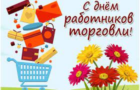 Ответ на вопрос, когда день торговли в 2021 году в россии, совсем не так прост, как кажется, поскольку праздник этот за последние. Den Rabotnikov Torgovli Otkrytki Kartinki Gif I Korotkie Sms Pozdravleniya