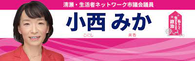 小西みか | 清瀬市議会議員