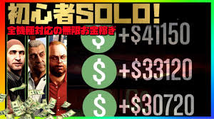 初心者 Solo 無限お金稼ぎpc版 Ps4 Xbox Oneで初心者が1人でも100万ドル貯められる今しか出来ない稼ぎ方 オススメtop3 Gtaマネーがザクザクわき出る方法 Youtube