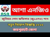 আশা জয়পুরহাট জেলা নতুন নিয়োগ বিজ্ঞপ্তি ২০২৩| ASA joypurhat district niog  biggopti 2023| ngo job