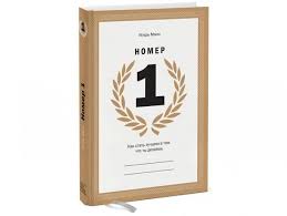 номер 1 как стать лучшим в том что ты делаешь Nomer 1 Kak Stat Luchshim V Tom Chto Ty Delaesh Igor Mann Knigi Chtenie Motiviruyushie Knigi