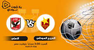 مشاهدة مباراة الاهلي والمريخ يلا شوت اليوم. Yllvnfc1r M Qm