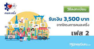 คนละครึ่งรอบ 2 ลงทะเบียนรับเงิน 3,000 บาท กำหนดโควตาแค่ 2.3 ล้านคน ขานรับแคมเปญ 11.11 ถูกกว่านี้ à¸§ à¸˜ à¸¥à¸‡à¸—à¸°à¹€à¸š à¸¢à¸™à¸£ à¸šà¹€à¸‡ à¸™ 3500 à¸šà¸²à¸— à¸ˆà¸²à¸à¹‚à¸„à¸£à¸‡à¸à¸²à¸£à¸„à¸™à¸¥à¸°à¸„à¸£ à¸‡à¹€à¸Ÿà¸ª 2 Moneyguru Co Th