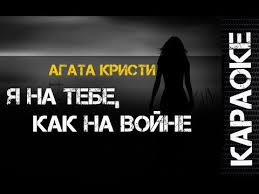 агата кристи слушать я на тебе как на войне Skachat Agata Kristi Ya Na Vojne Kak Na Tebe