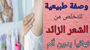 ازالة الشعر من المناطق الحساسة بطريقة سهلة التخلص من الشعر الزائد نهائيا Youtube