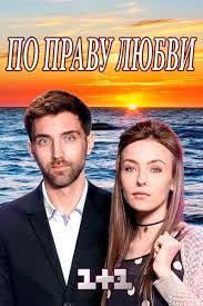 одна жизнь на двоих 5 серия смотреть онлайн бесплатно Po Pravu Lyubvi Za Pravom Lyubovi Vse Serii 2018 Onlajn Serialy Filmy Sezony