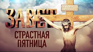 В этот день православные верующие вспоминают страдания иисуса христа и его смерть на голгофе. Zavet Strastnaya Pyatnica Youtube