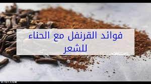 فوائد القرنفل مع الحناء للشعر 3 وصفات ذهبية موقع م حيط
