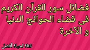 فوائد سور القرآن الكريم في العلاج. ÙÙˆØ§Ø¦Ø¯ Ø³ÙˆØ± Ø§Ù„Ù‚Ø±Ø§Ù† Ø§Ù„ÙƒØ±ÙŠÙ… ÙÙŠ Ù‚Ø¶Ø§Ø¡ Ø§Ù„Ø­Ø§Ø¬Ø§Øª Ù…ÙˆØ³ÙŠÙ‚Ù‰ Ù…Ø¬Ø§Ù†ÙŠØ© Mp3