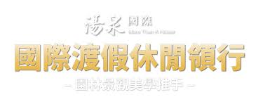 平日(週一至週五)加價升等 豪華 湯屋 ※ 房型每間配置與設計格局不盡相同，依現場房況安排為主。. æ¹¯æ³‰åœ‹éš›