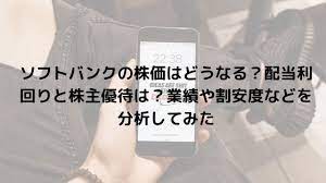 ソフトバンクの長期的株価はどうなる 配当利回りと株主優待は 業績や割安度などを分析してみた 株価 株式投資 分析