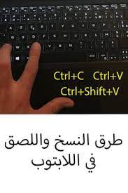 طريقة النسخ واللصق في اللاب توب in 2021 computer keyboard keyboard computer