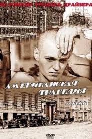Image result for американская трагедия фильм