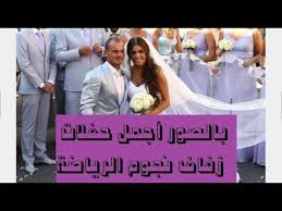 بالصور أجمل حفلات زفاف نجوم الرياضة اخبار مصر المصورة Beautiful Weddings Beautiful Most Beautiful