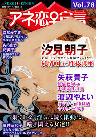 アネ恋 宣言 Vol.78 - 汐見朝子矢萩貴子 - TL(ティーンズラブ)マンガ・無料試し読みなら、電子書籍・コミックストア ブックライブ