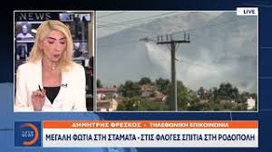 Maybe you would like to learn more about one of these? Maxh Me Tis Floges Se Stamata Rodopolh Kahkan Spitia Kai Aytokinhta Kindyneyei O Dionysos Video Hellasjournal Com