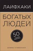 как развить уверенность в себе и повысить самооценку книга Devid Stivenson Lajfhaki Bogatyh Lyudej 50 Sposobov Razbogatet S Izobrazheniyami Knigi Knigi Po Psihologii Knigi Dlya Chteniya