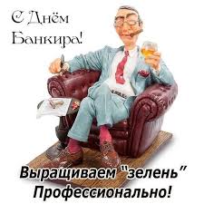 Ежегодно, 2 декабря, отмечают свой профессиональный праздник работники российских банков. Pozdravitelnye Audio Otkrytki Prikolnye Stihi I Sms Dlya Bankirov Na Telefon