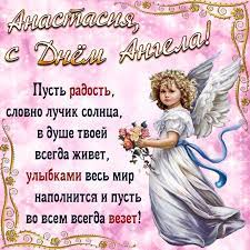 С днем ангела Анастасии 2020 - поздравления, картинки и видео | OBOZ.UA