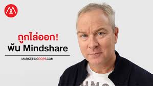 Mindshare ไล่โกลบอลซีอีโอ 'Nick Emery' พ้นบริษัท!
