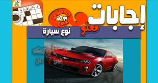 اجابة سؤال لغز لعبة كلمة السر. Ù†ÙˆØ¹ Ø³ÙŠØ§Ø±Ø© Ù…Ù† Ø«Ù…Ø§Ù†ÙŠØ© Ø­Ø±ÙˆÙ Ø§Ù„Ø¹Ø§Ù„Ù… ÙƒÙ„Ù‡ Ù„Ùƒ Whole World For You