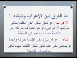 شرح درس الإعراب والبناء المرسال